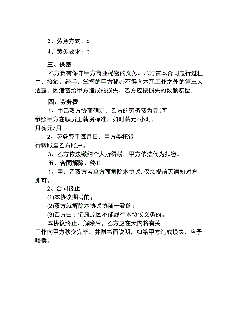 退休人员劳务合同.docx_第2页