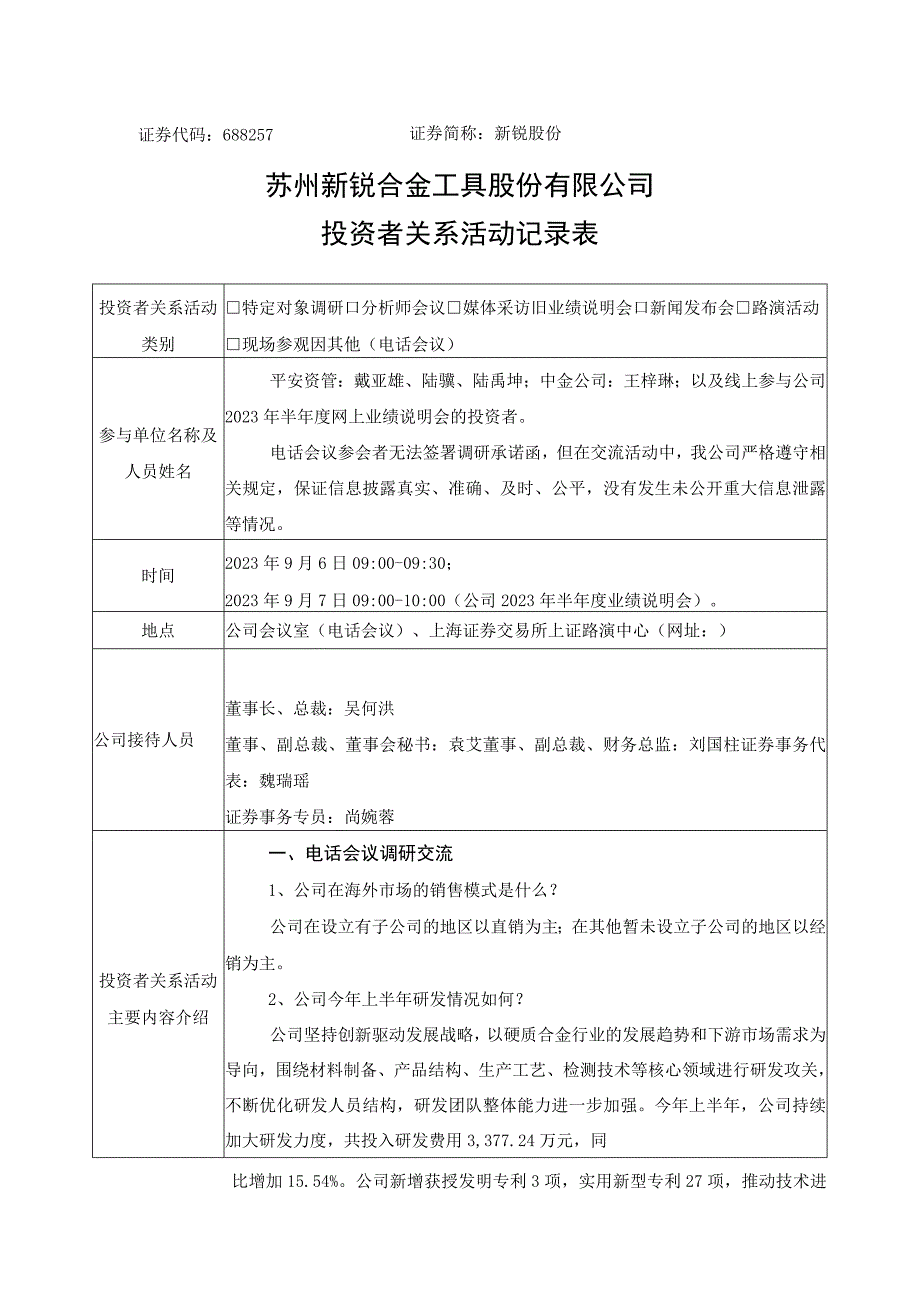 证券代码688257证券简称新锐股份苏州新锐合金工具股份有限公司投资者关系活动记录表.docx_第1页