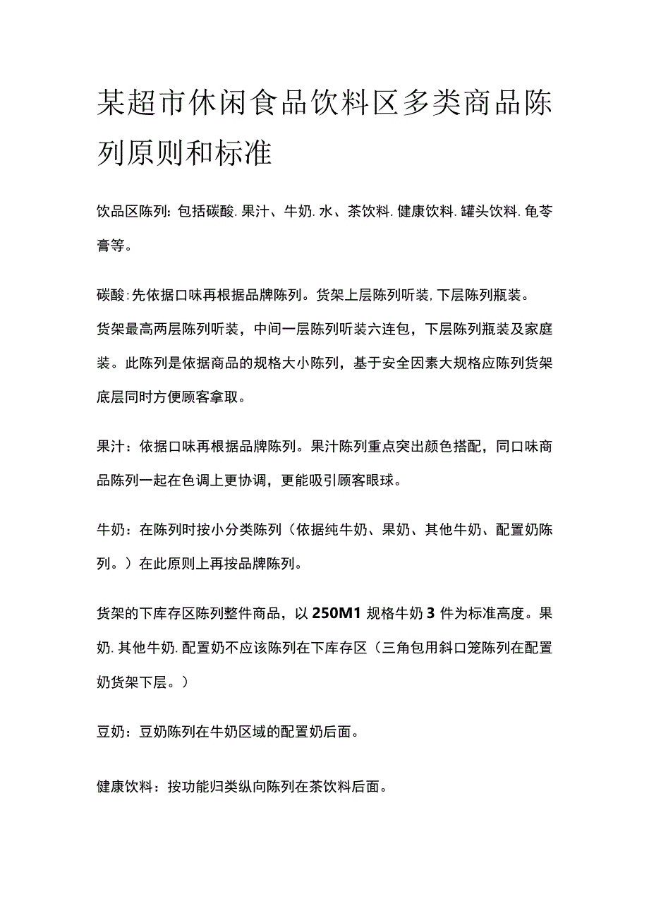 某超市休闲食品饮料区多类商品陈列原则和标准.docx_第1页