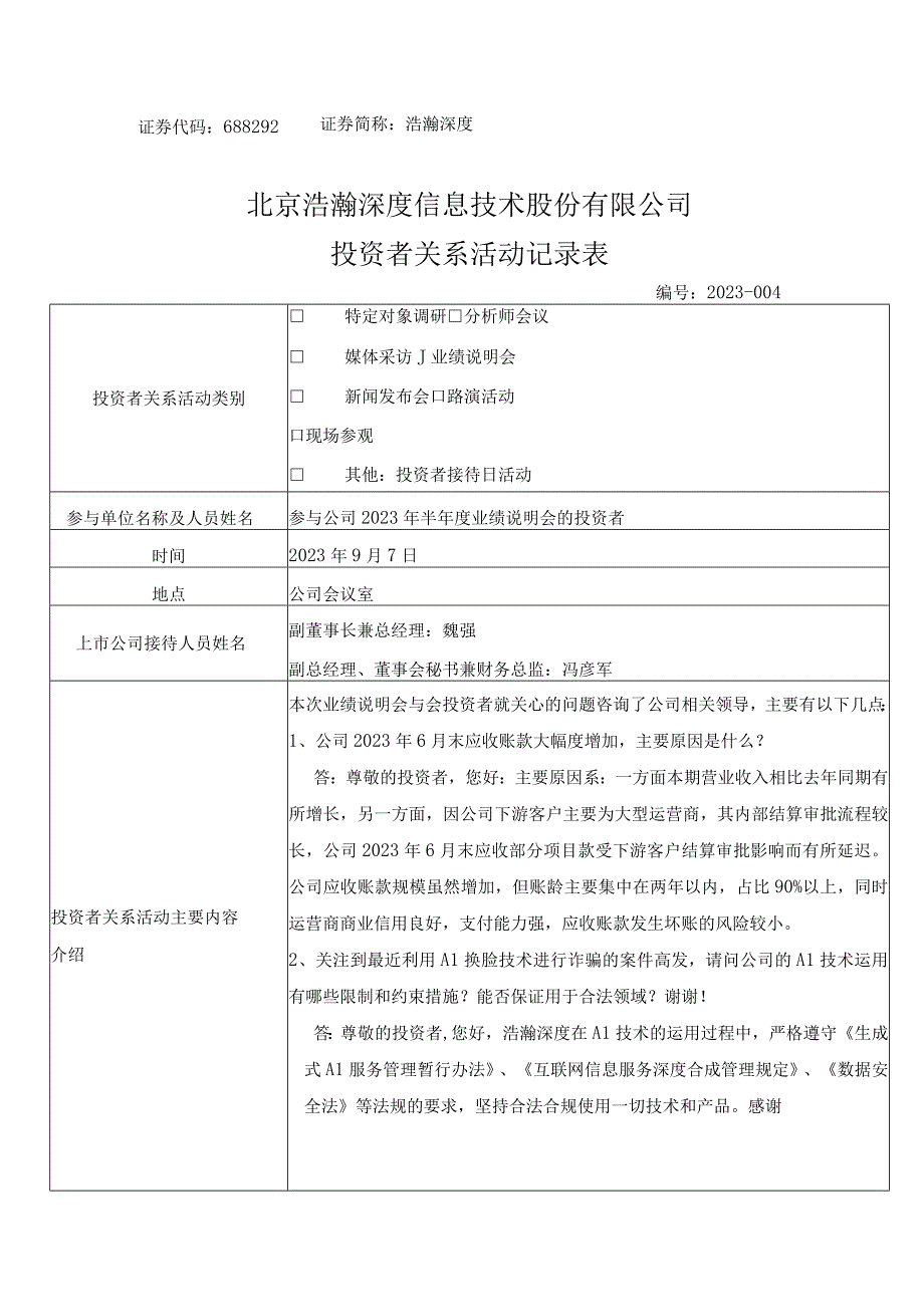 证券代码688292证券简称浩瀚深度北京浩瀚深度信息技术股份有限公司投资者关系活动记录表.docx_第1页