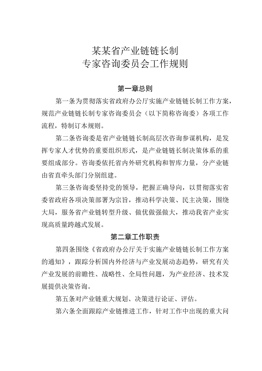 某某省产业链链长制专家咨询委员会工作规则.docx_第1页