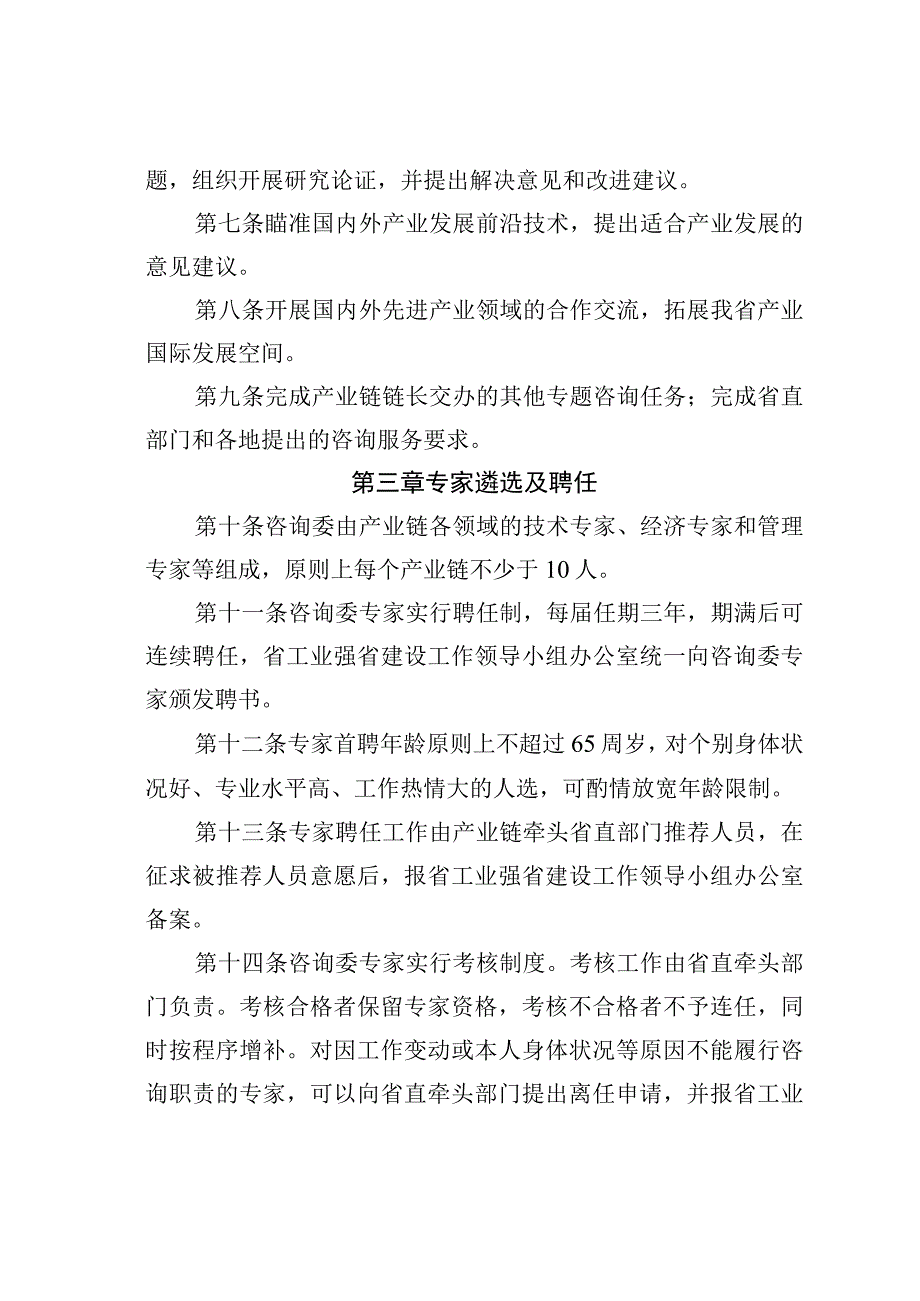 某某省产业链链长制专家咨询委员会工作规则.docx_第2页