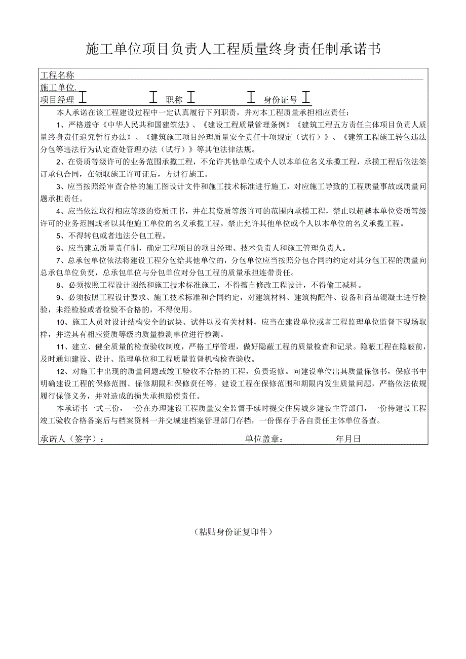 施工单位项目负责人工程质量终身责任制承诺书.docx_第1页