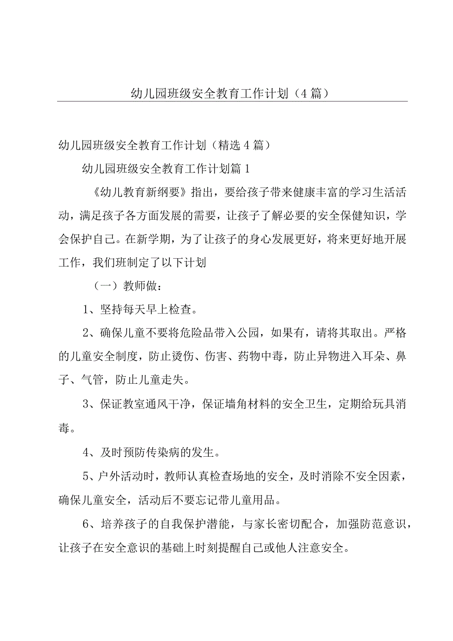 幼儿园班级安全教育工作计划（4篇）.docx_第1页