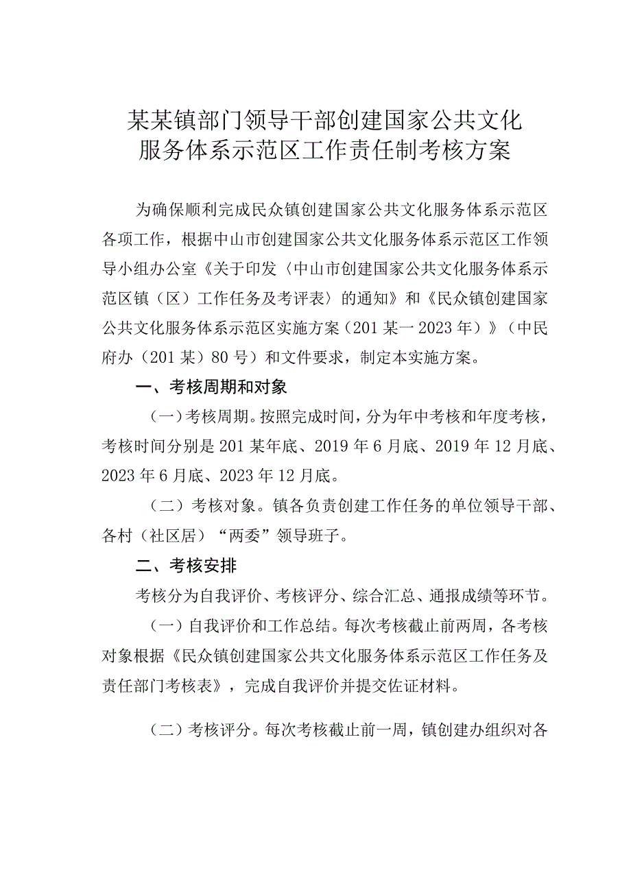 某某镇部门领导干部创建国家公共文化服务体系示范区工作责任制考核方案.docx_第1页