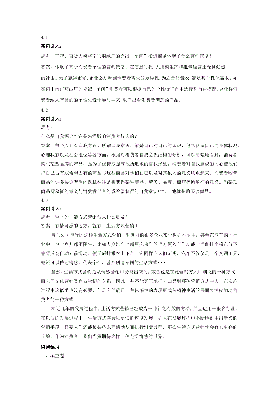 消费者行为分析 习题 舒亚琴 4、10章习题答案.docx_第1页