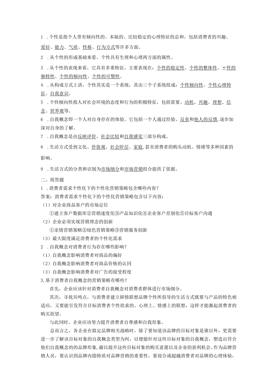 消费者行为分析 习题 舒亚琴 4、10章习题答案.docx_第2页