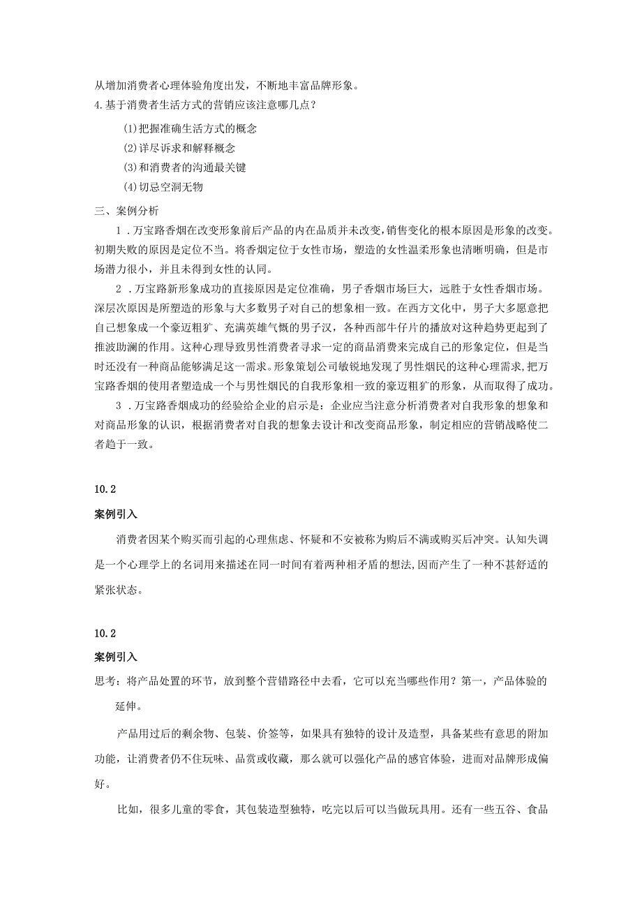 消费者行为分析 习题 舒亚琴 4、10章习题答案.docx_第3页