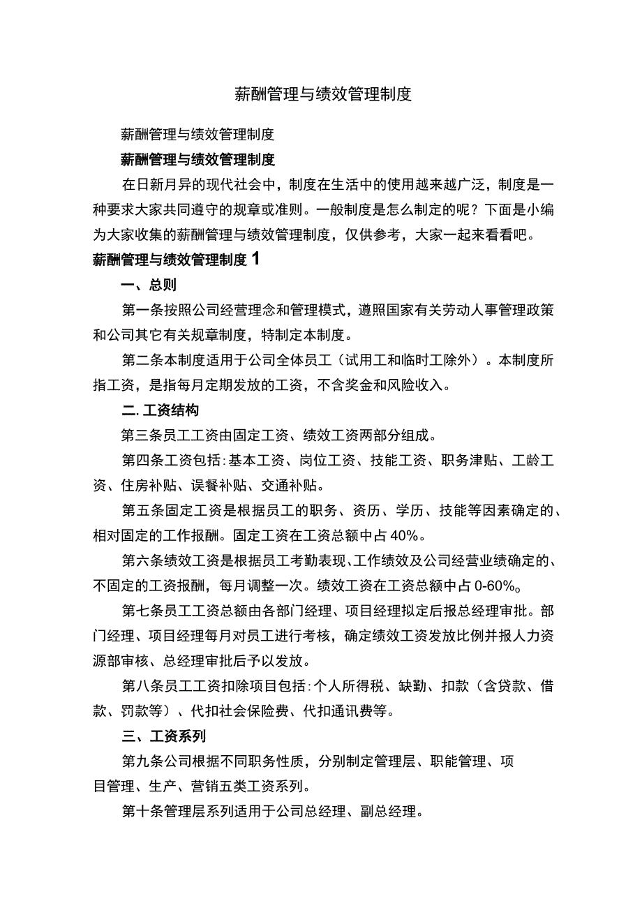 薪酬管理与绩效管理制度.docx_第1页