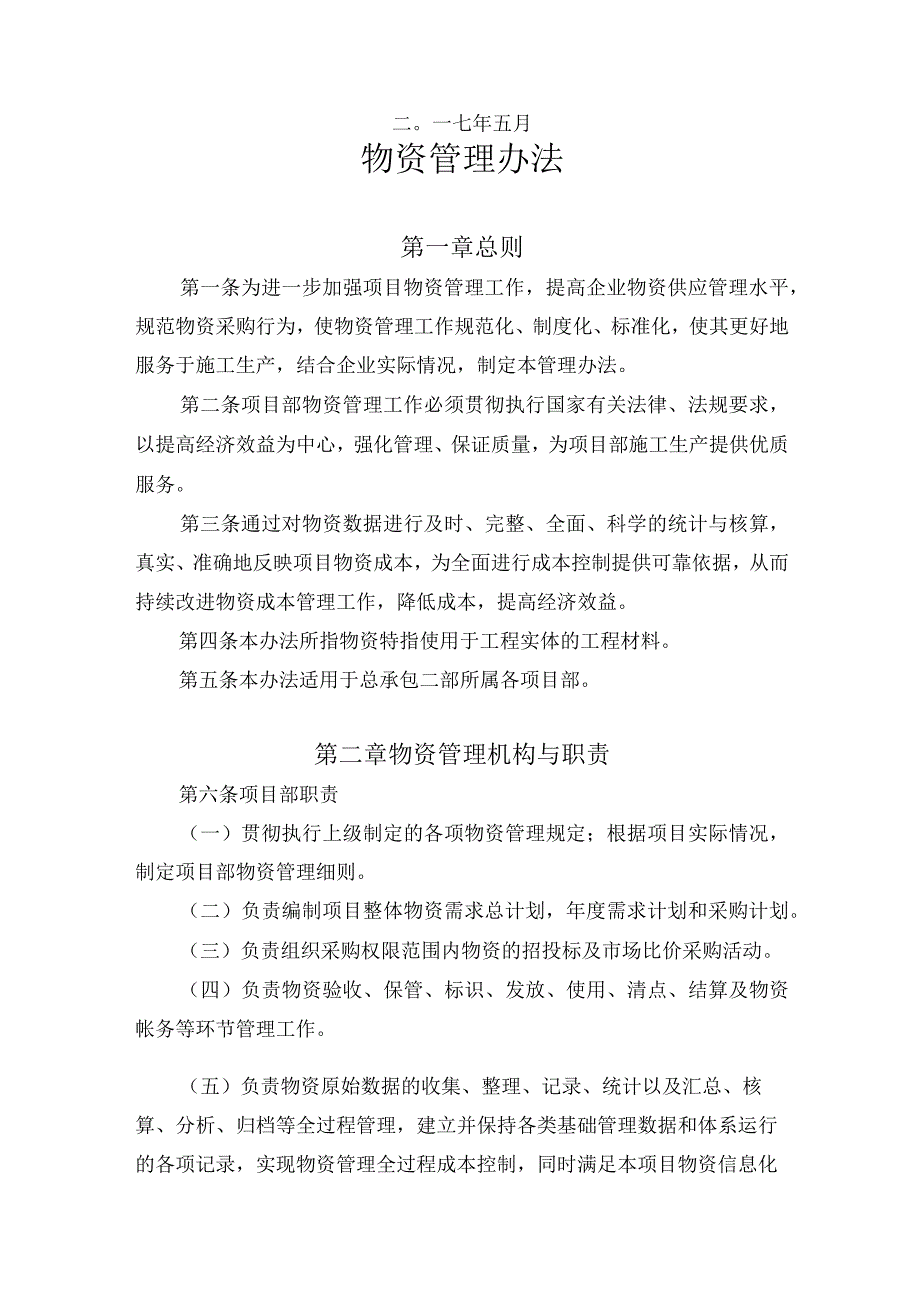 总承包二部物资管理办法（试行）.docx_第2页