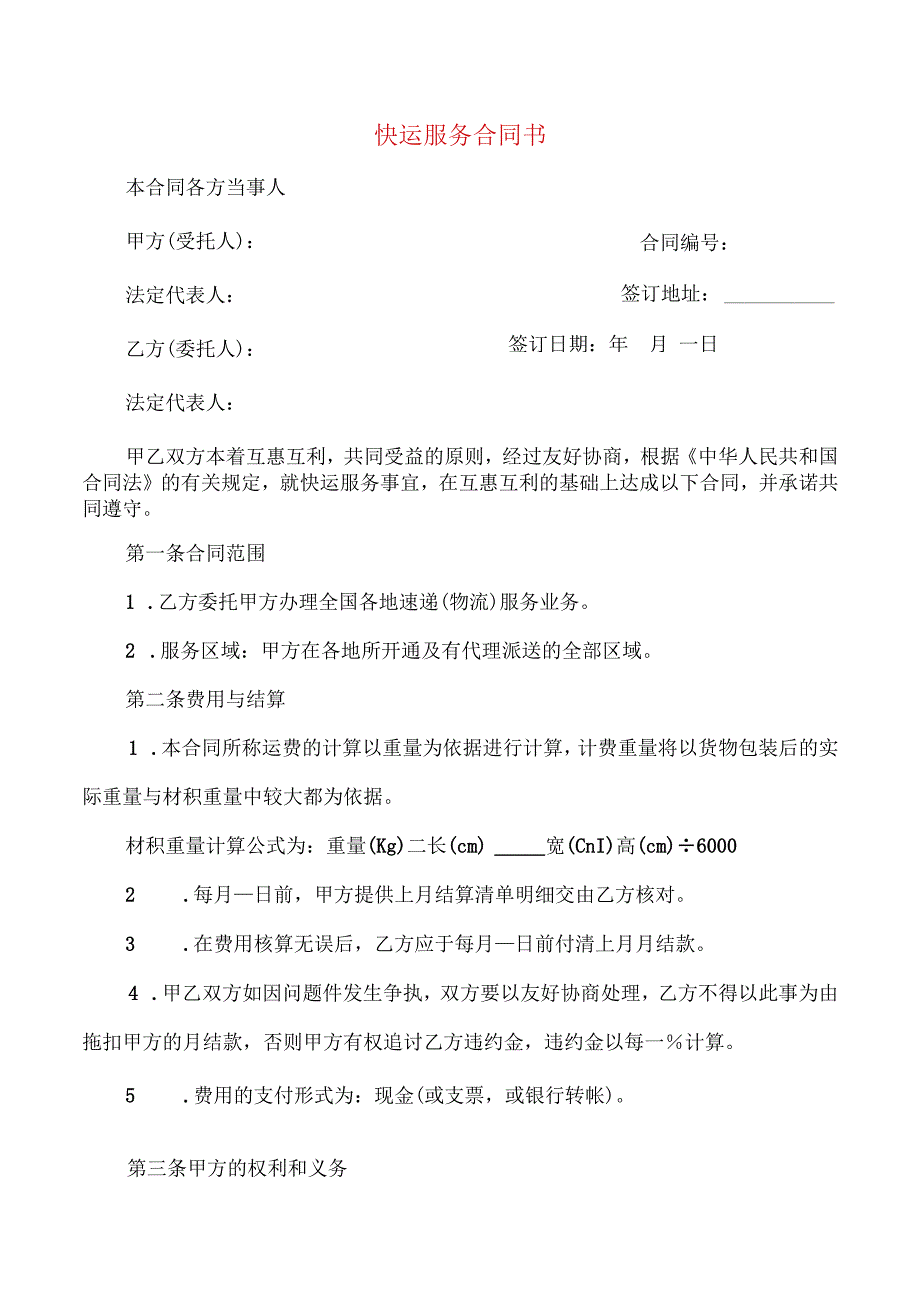 快运服务合同书(4篇).docx_第1页