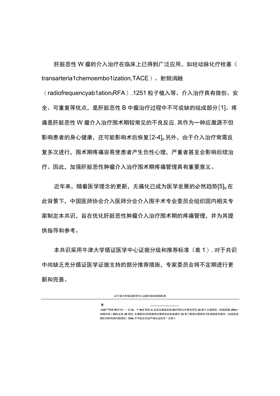 最新：肝脏恶性肿瘤介入治疗围术期疼痛管理专家共识（2022）.docx_第1页