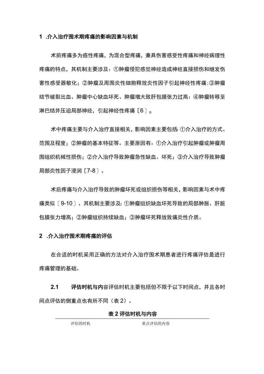 最新：肝脏恶性肿瘤介入治疗围术期疼痛管理专家共识（2022）.docx_第2页