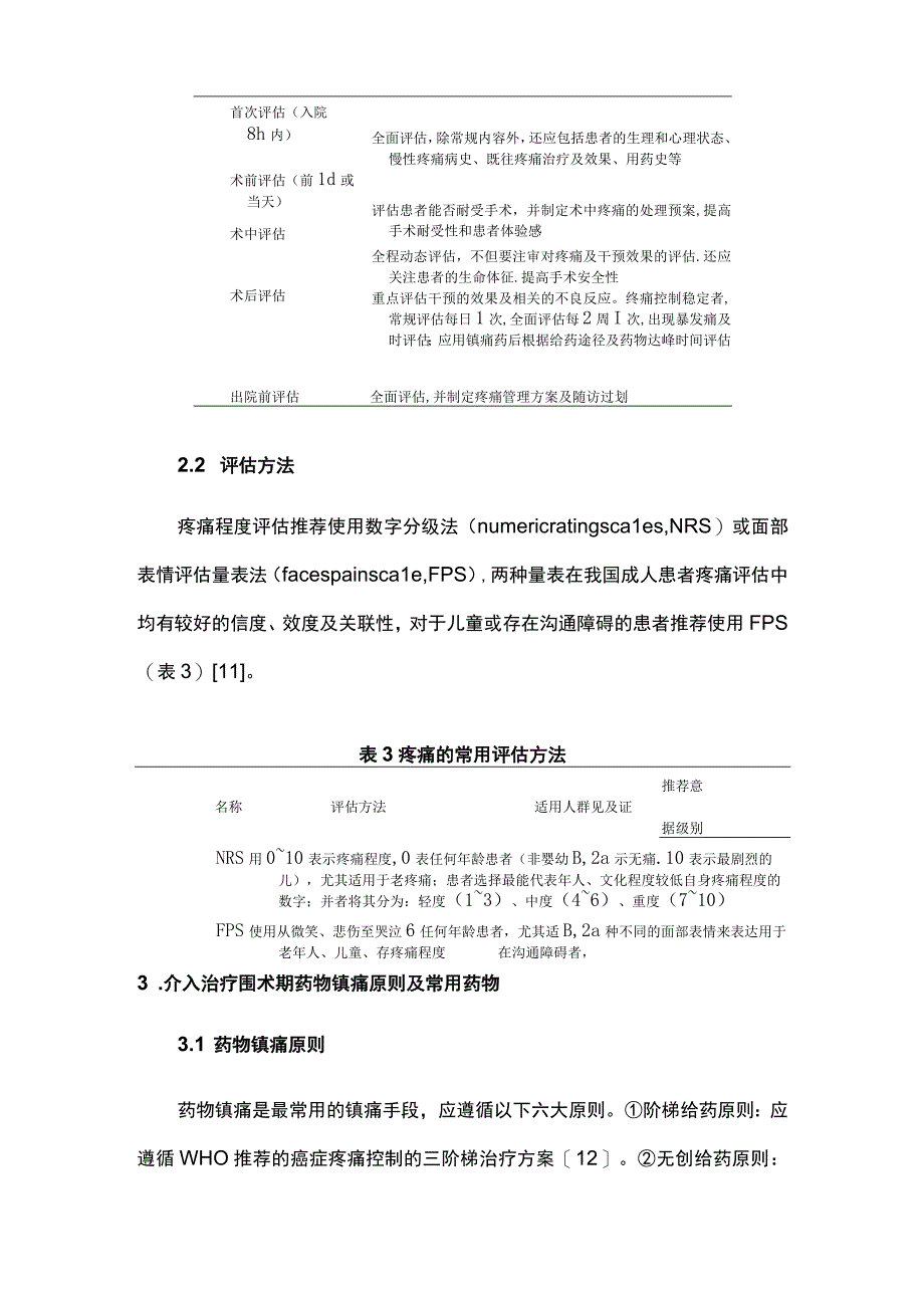 最新：肝脏恶性肿瘤介入治疗围术期疼痛管理专家共识（2022）.docx_第3页