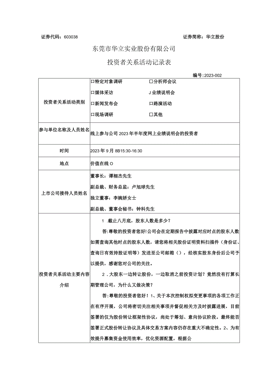 证券代码603038证券简称华立股份东莞市华立实业股份有限公司投资者关系活动记录表.docx_第1页