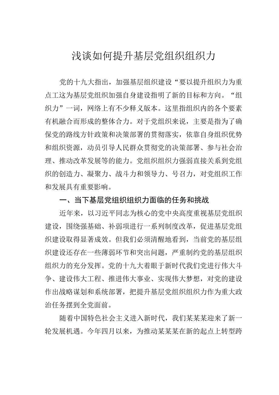 浅谈如何提升基层党组织组织力.docx_第1页