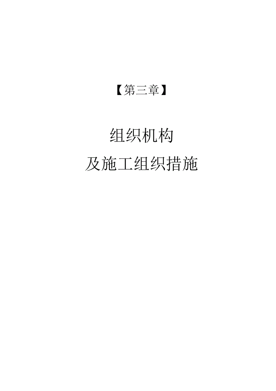 某银行装饰工程组织机构及施工组织措施.docx_第1页