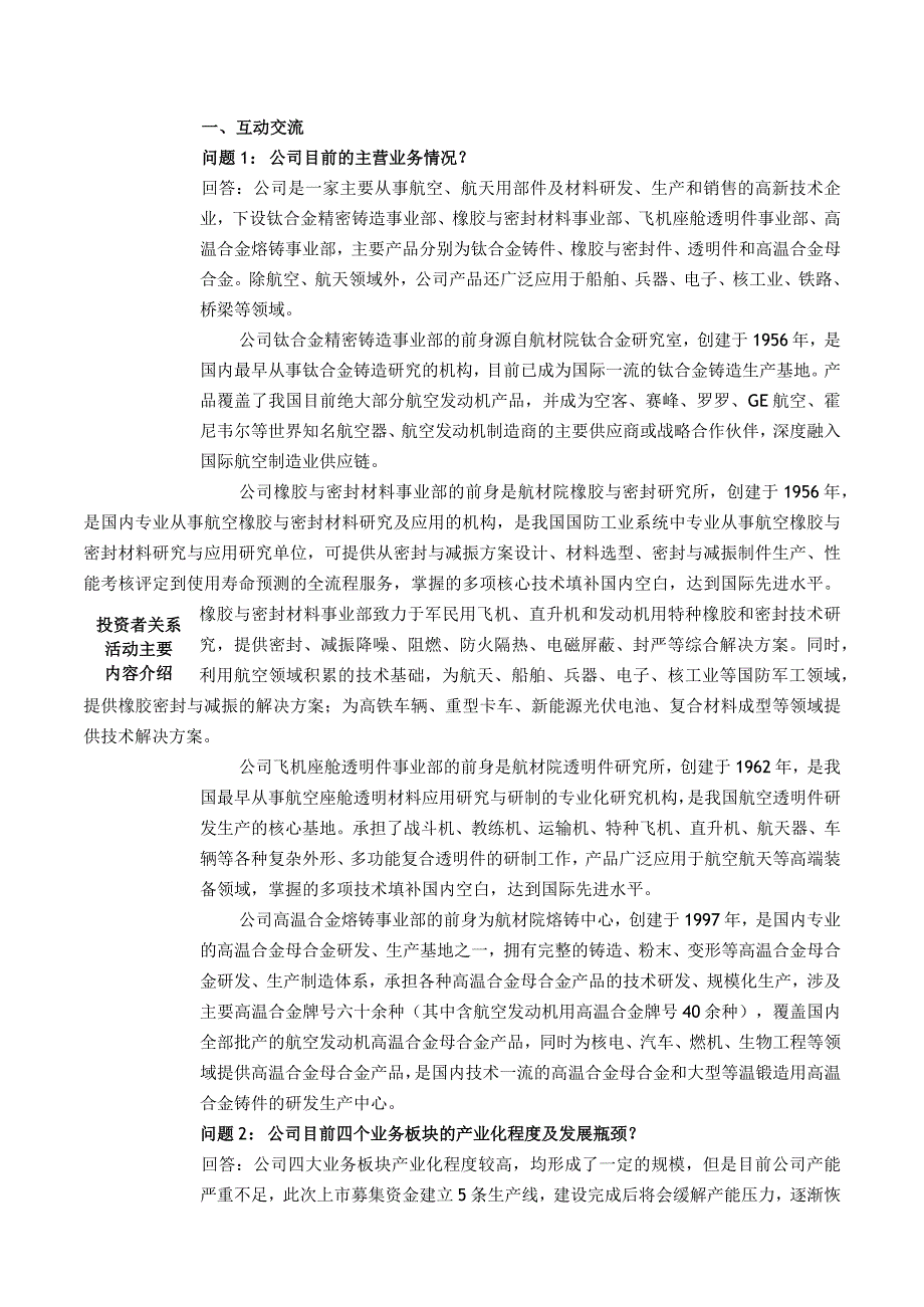 证券代码688563证券简称航材股份北京航空材料研究院股份有限公司投资者关系活动记录表.docx_第2页