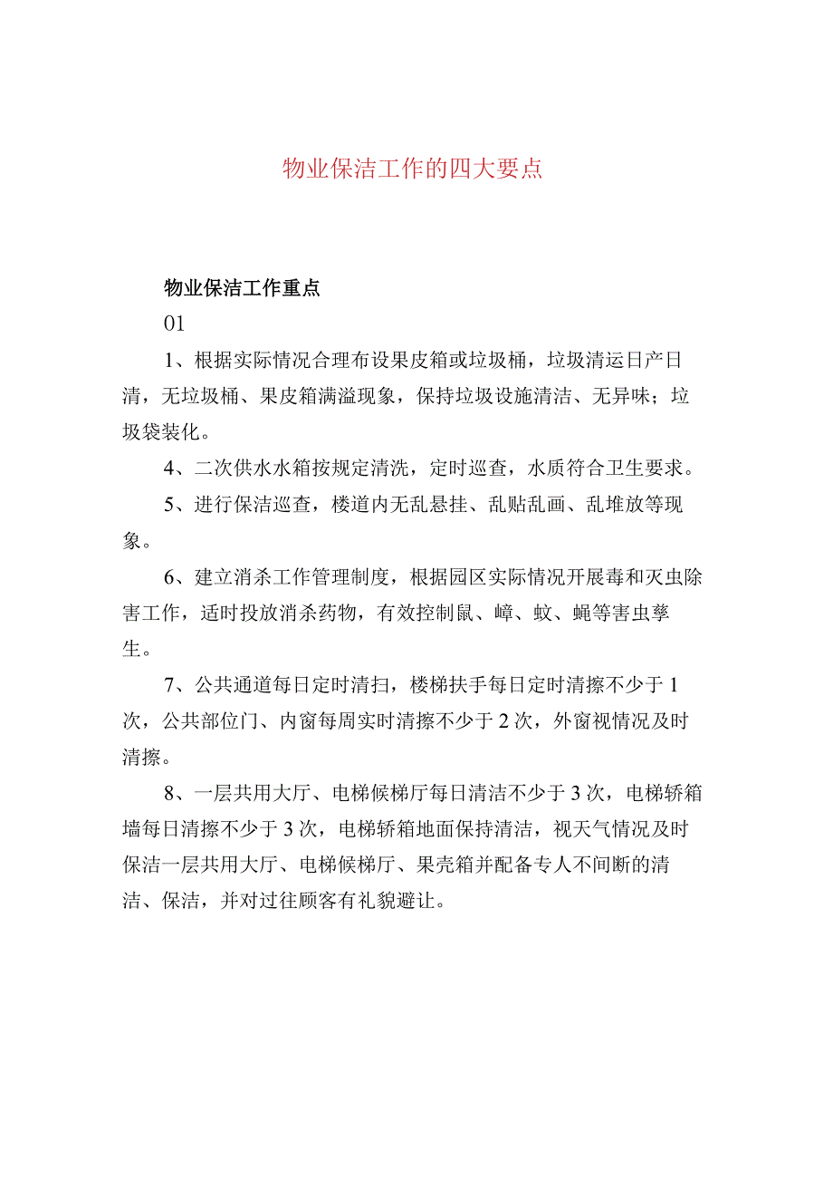 物业保洁工作的四大要点.docx_第1页