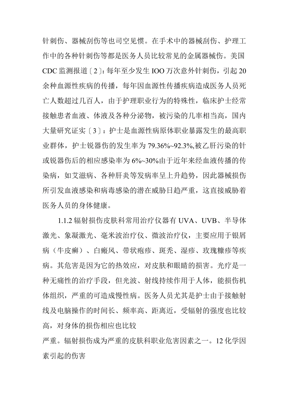 皮肤科护士职业暴露及防护.docx_第2页