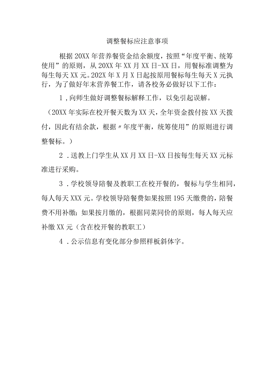 调整餐标应注意事项.docx_第1页