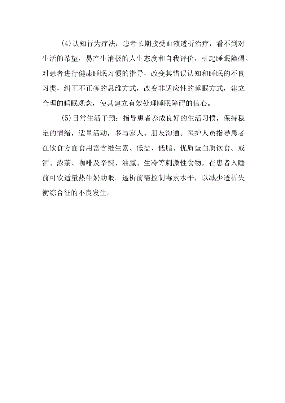 有哪些改善血液透析患者睡眠质量的方法？.docx_第2页