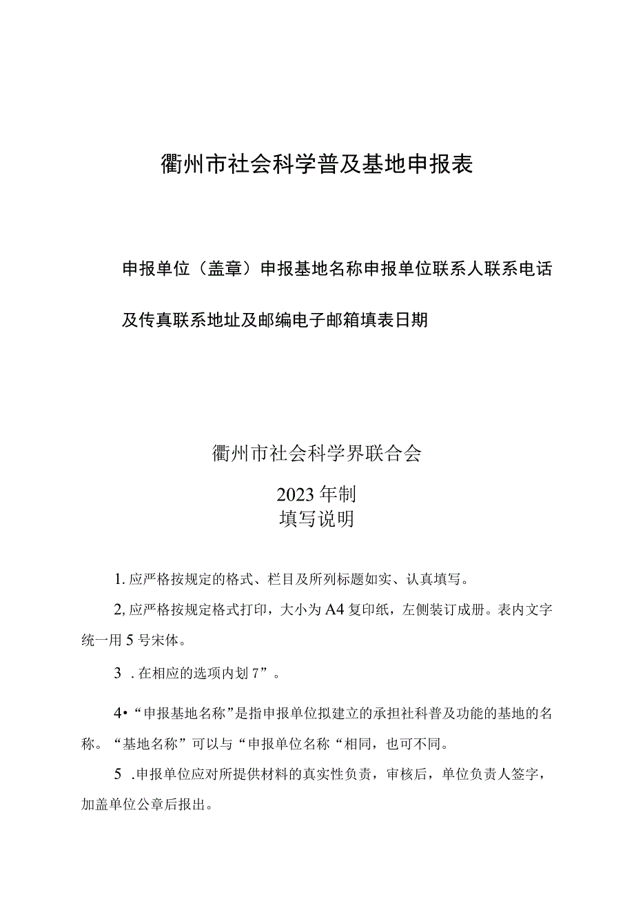 衢州市社会科学普及基地申报表.docx_第1页