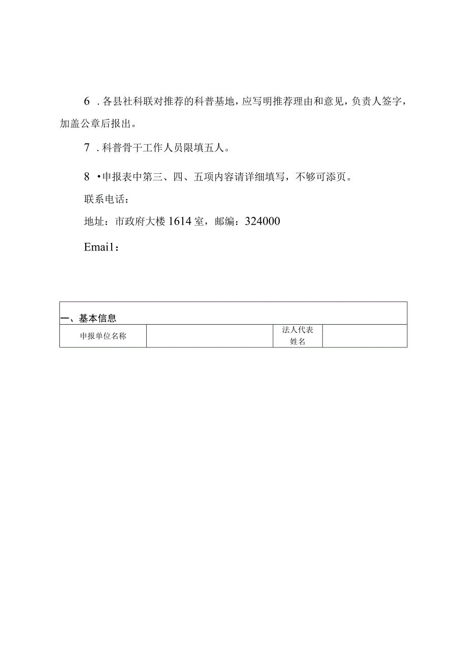 衢州市社会科学普及基地申报表.docx_第2页