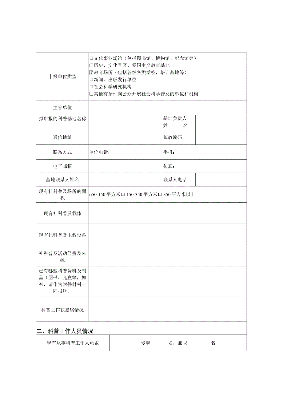 衢州市社会科学普及基地申报表.docx_第3页