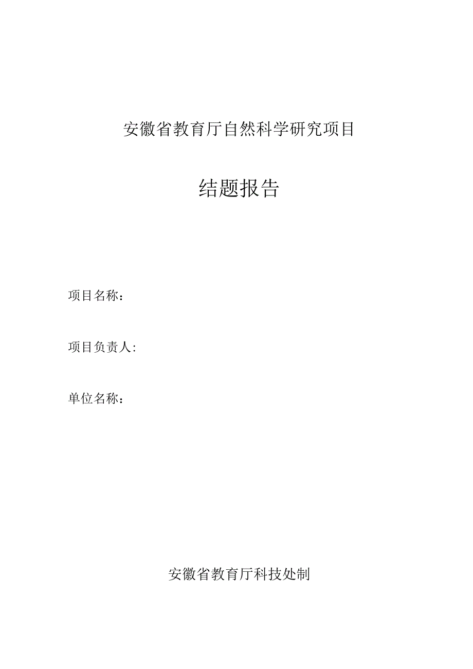 课题安徽省教育厅自然科学研究项目结题报告.docx_第1页