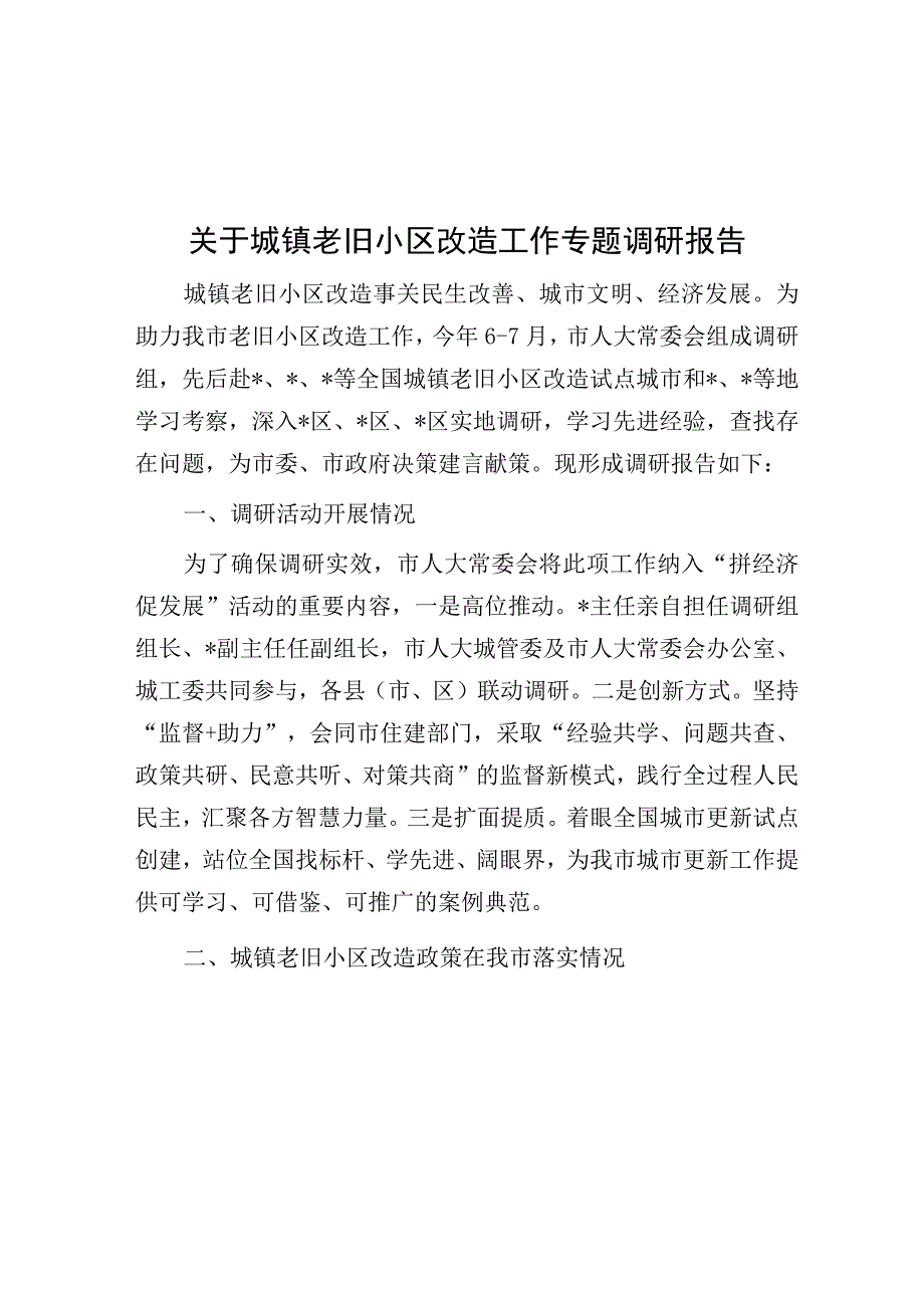 调研报告：城镇老旧小区改造工作.docx_第1页