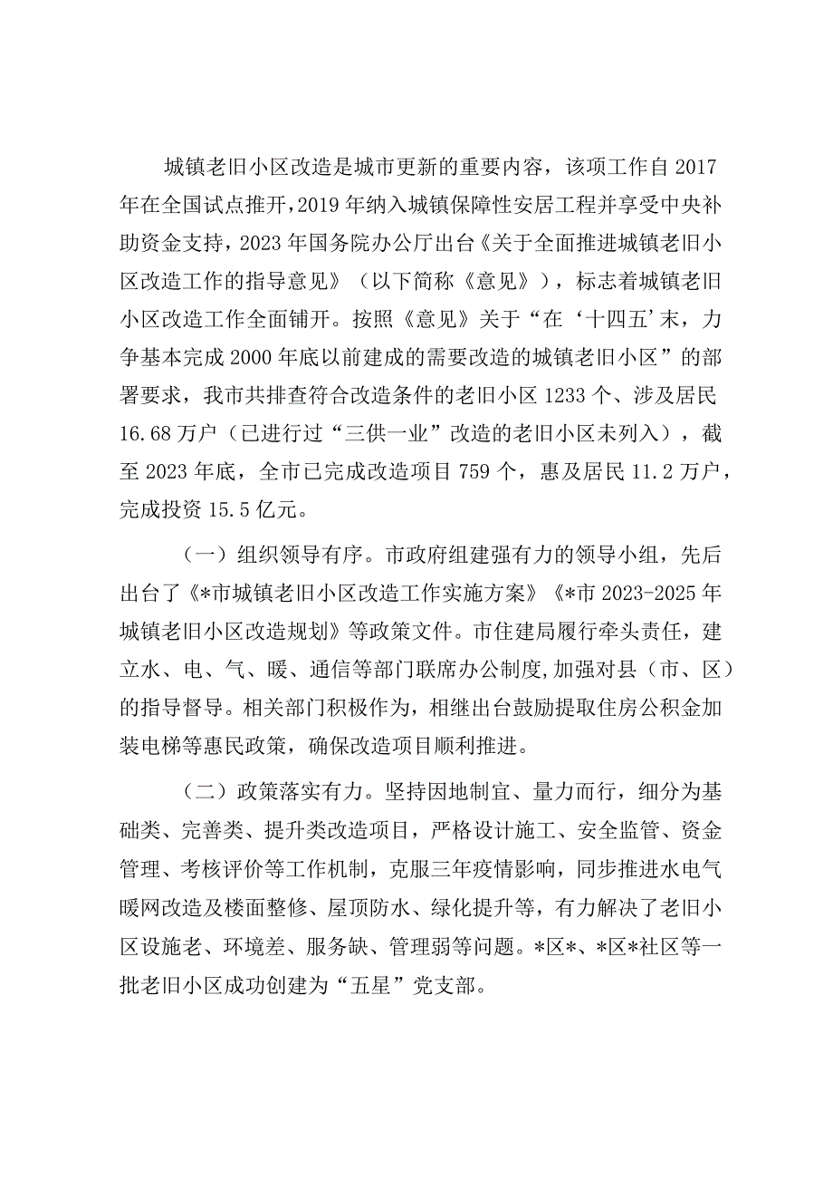 调研报告：城镇老旧小区改造工作.docx_第2页