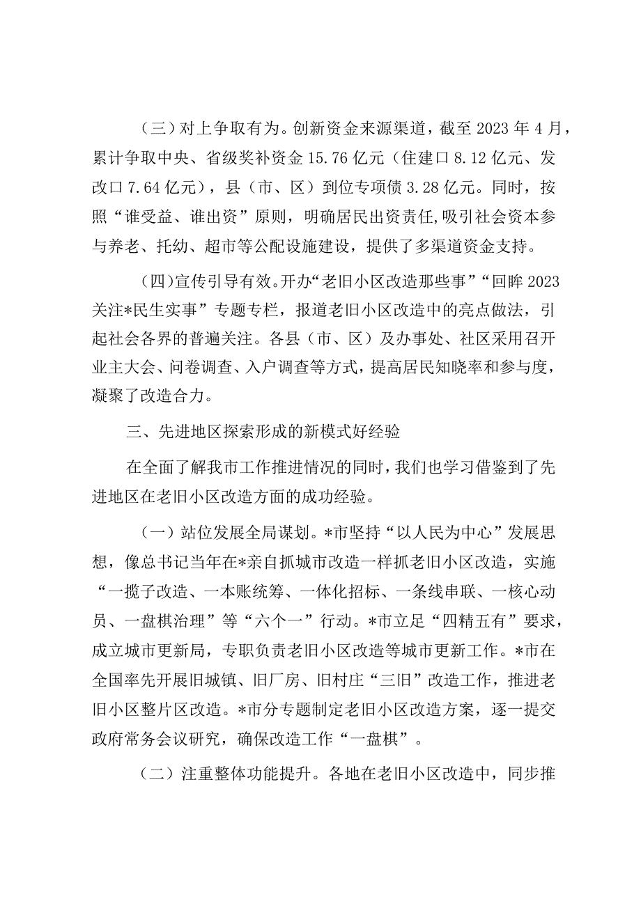 调研报告：城镇老旧小区改造工作.docx_第3页