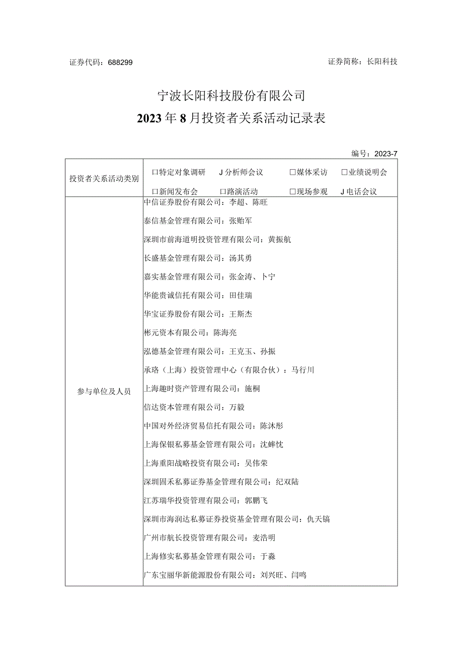 证券代码688299证券简称长阳科技宁波长阳科技股份有限公司2023年8月投资者关系活动记录表.docx_第1页