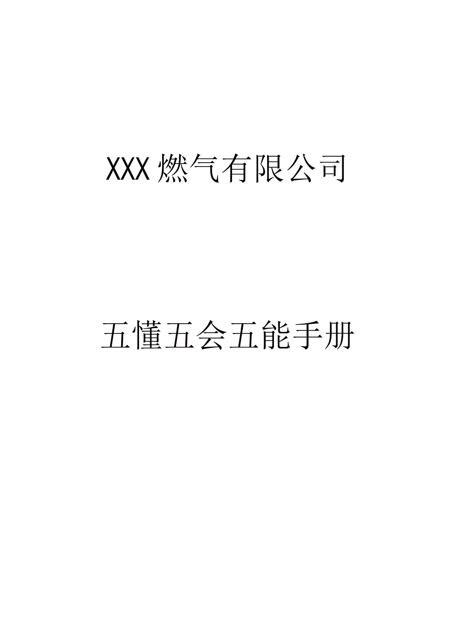 燃气有限公司五懂五会五能手册.docx_第1页