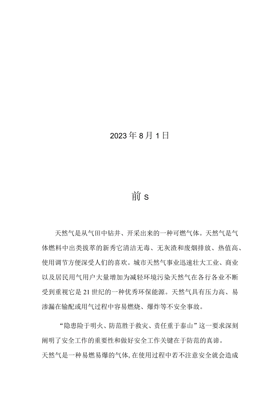 燃气有限公司五懂五会五能手册.docx_第2页