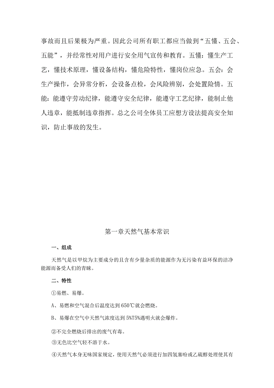 燃气有限公司五懂五会五能手册.docx_第3页