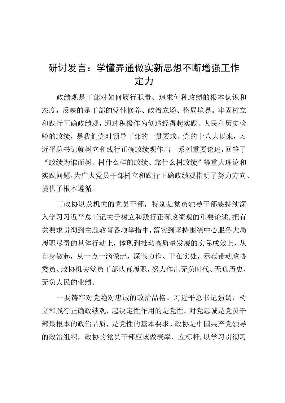 研讨发言：学懂弄通做实新思想 不断增强工作定力.docx_第1页