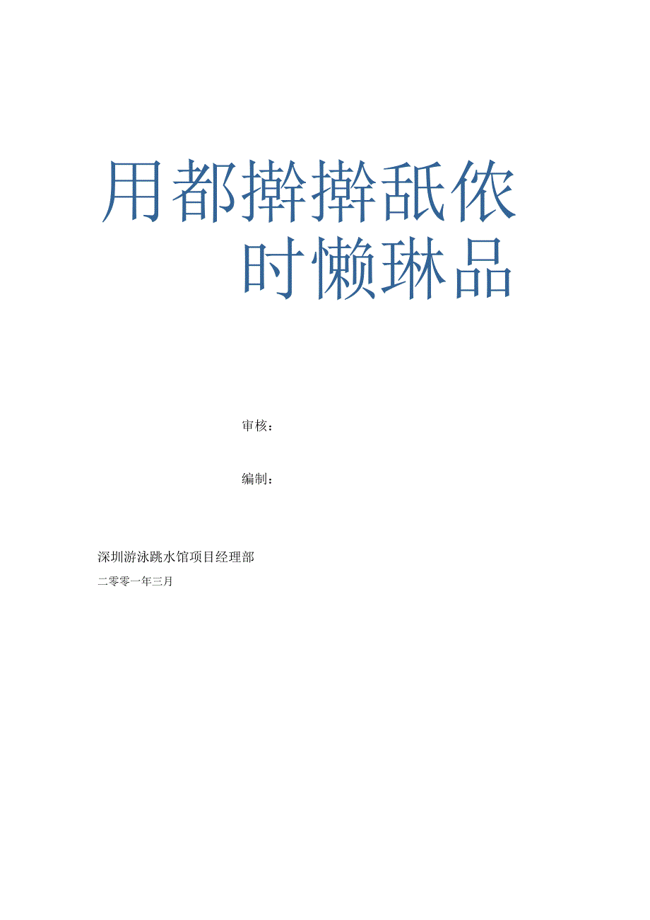 清水砼施工方案.docx_第2页