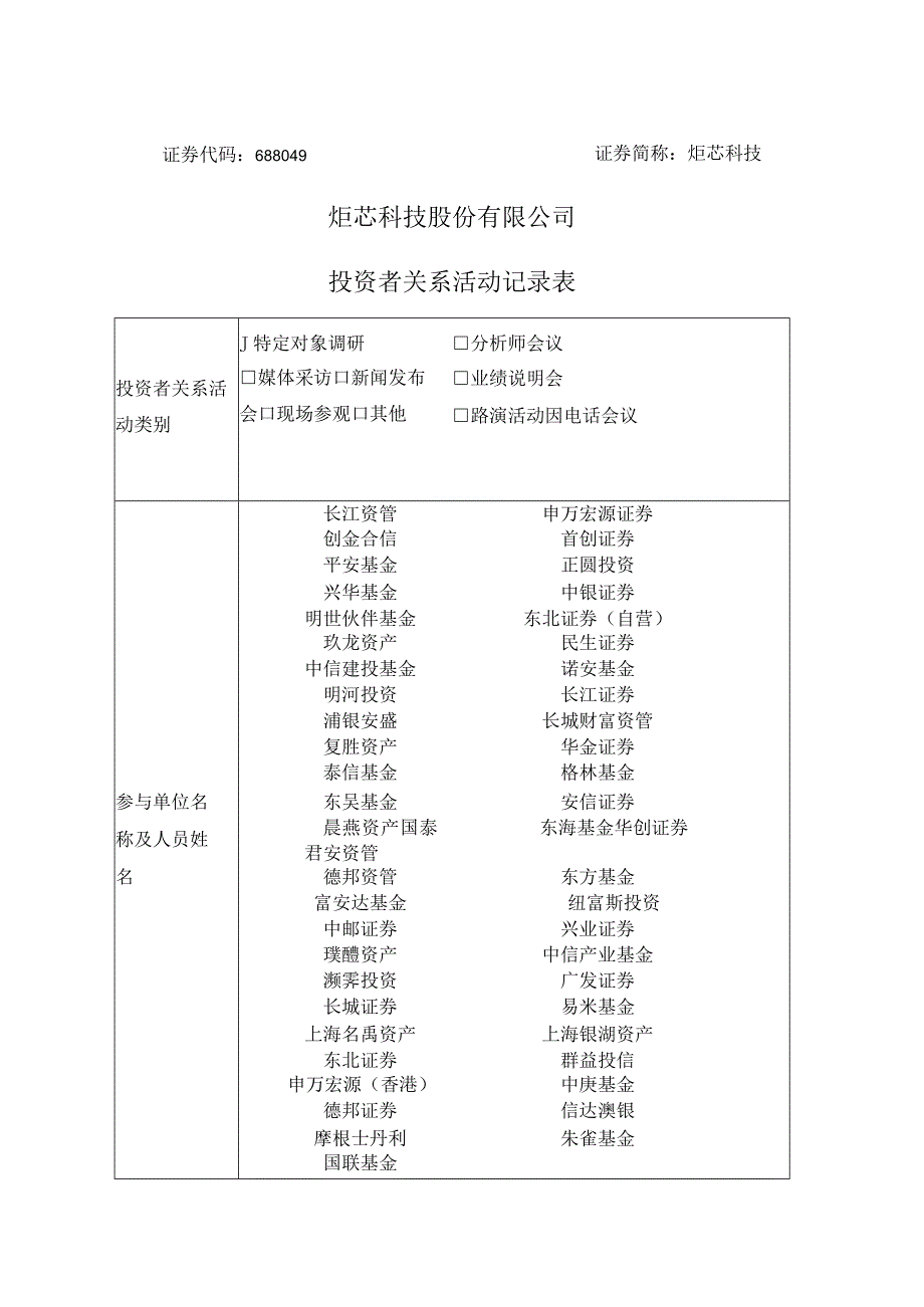 证券代码688049证券简称炬芯科技炬芯科技股份有限公司投资者关系活动记录表.docx_第1页