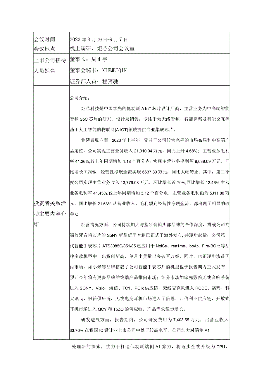 证券代码688049证券简称炬芯科技炬芯科技股份有限公司投资者关系活动记录表.docx_第2页