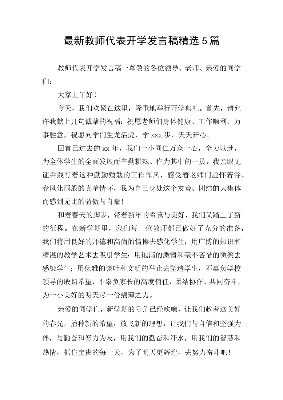 最新教师代表开学发言稿精选5篇.docx_第1页