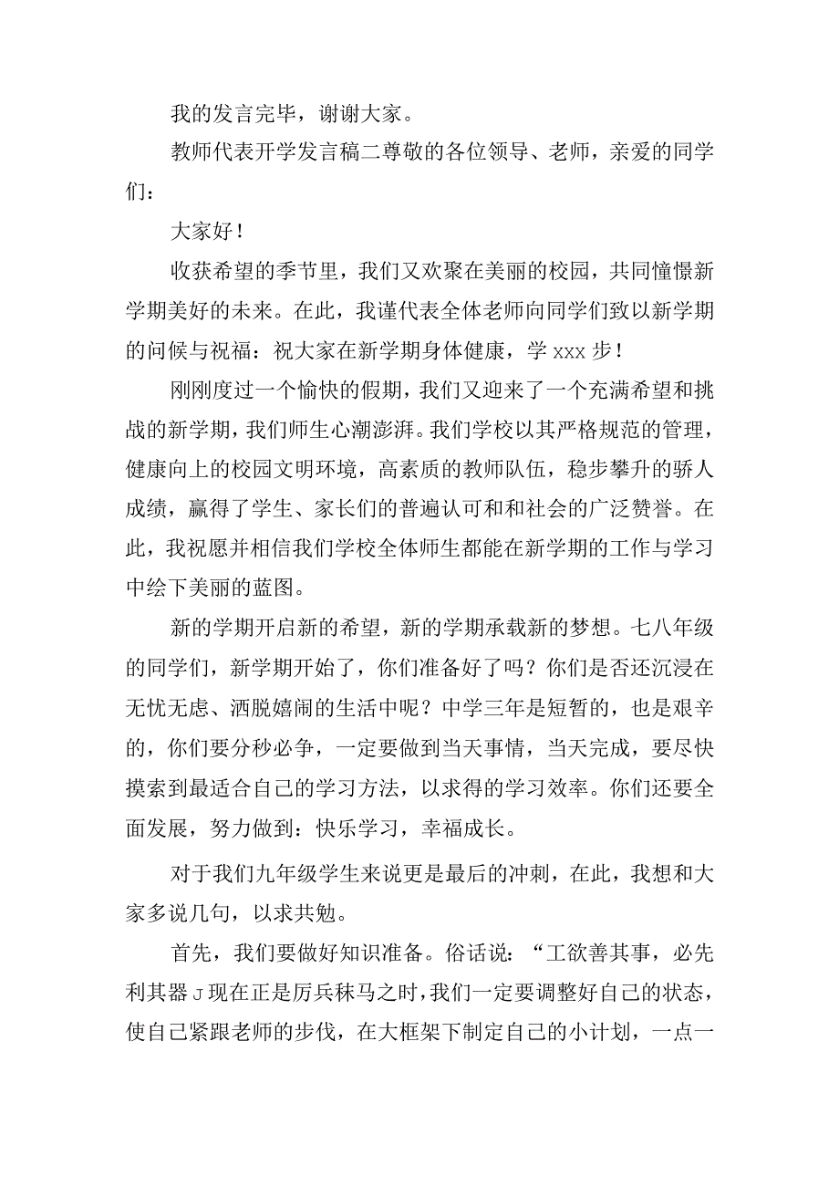 最新教师代表开学发言稿精选5篇.docx_第2页