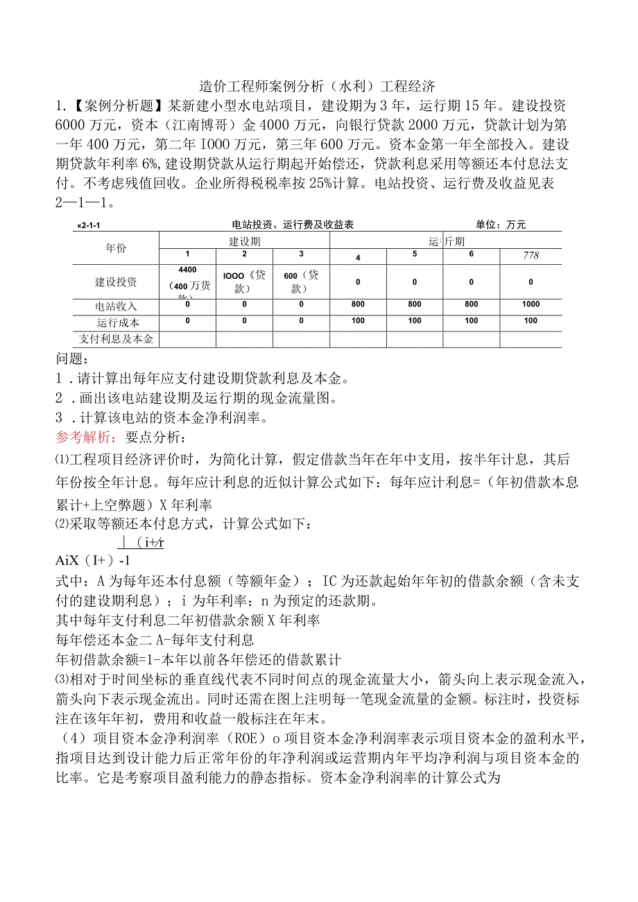 造价工程师案例分析（水利）工程经济.docx_第1页