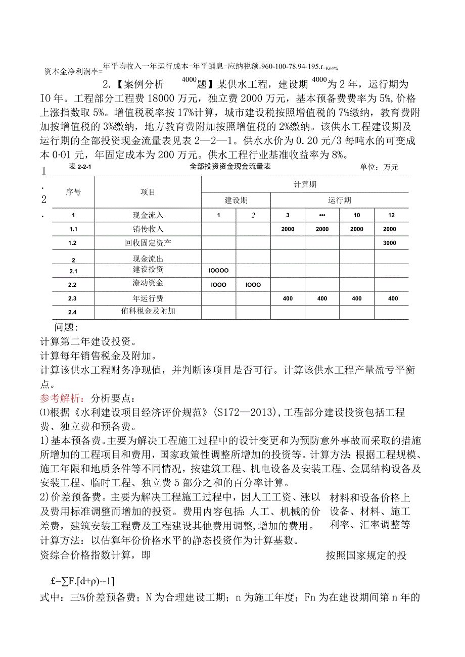 造价工程师案例分析（水利）工程经济.docx_第3页