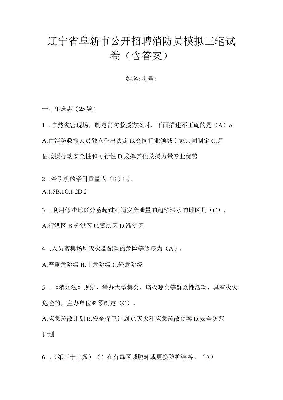 辽宁省阜新市公开招聘消防员模拟三笔试卷含答案.docx_第1页