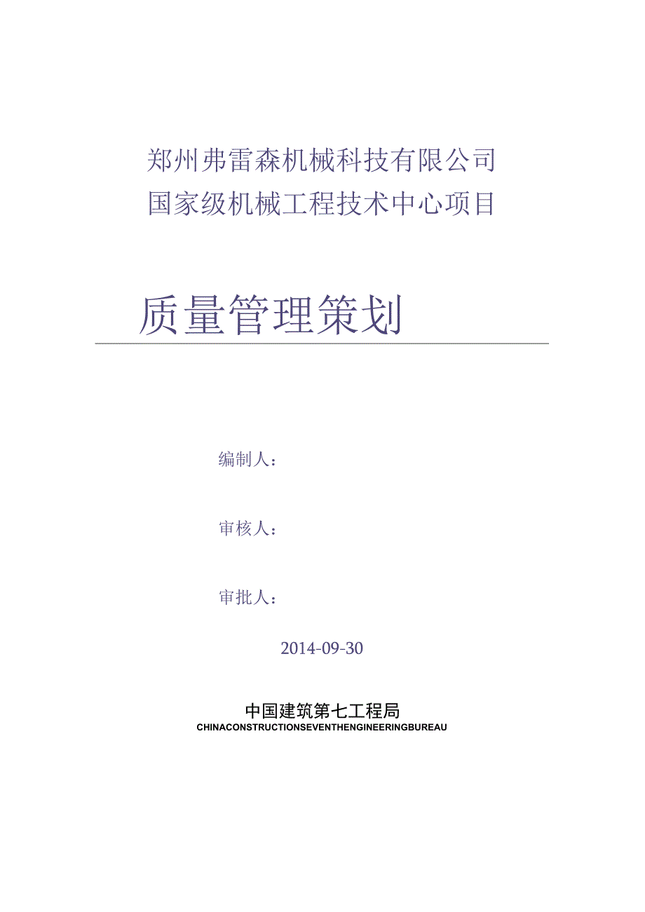 郑州弗雷森质量管理计划（天选打工人）.docx_第1页