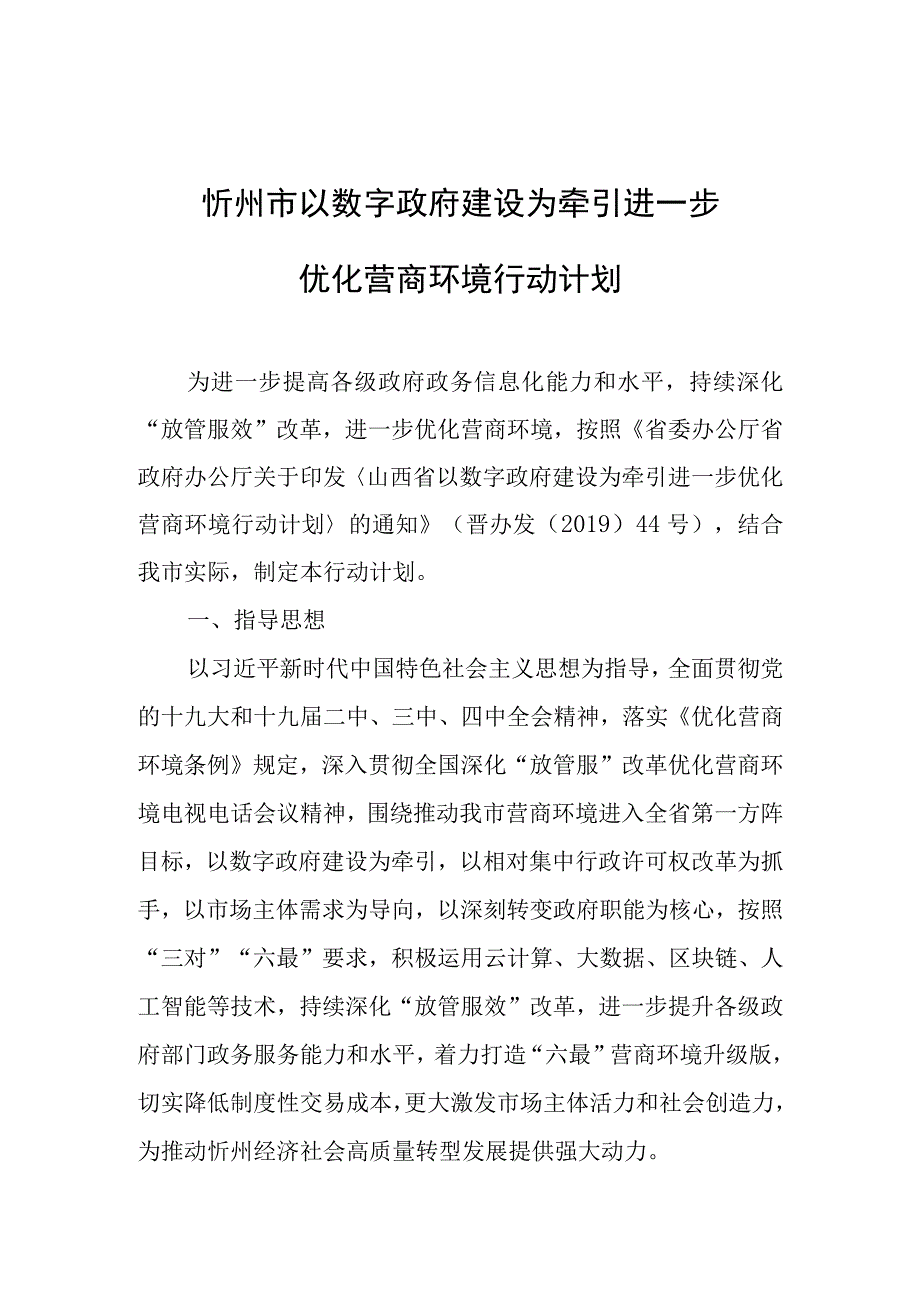 忻州市以数字政府建设为牵引进一步优化营商环境行动计划.docx_第1页