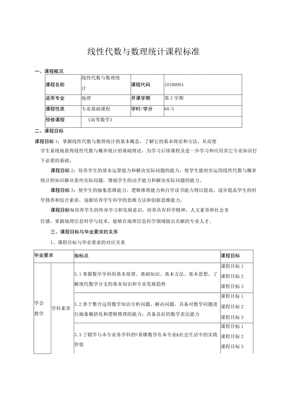 线性代数与数理统计课程标准.docx_第1页