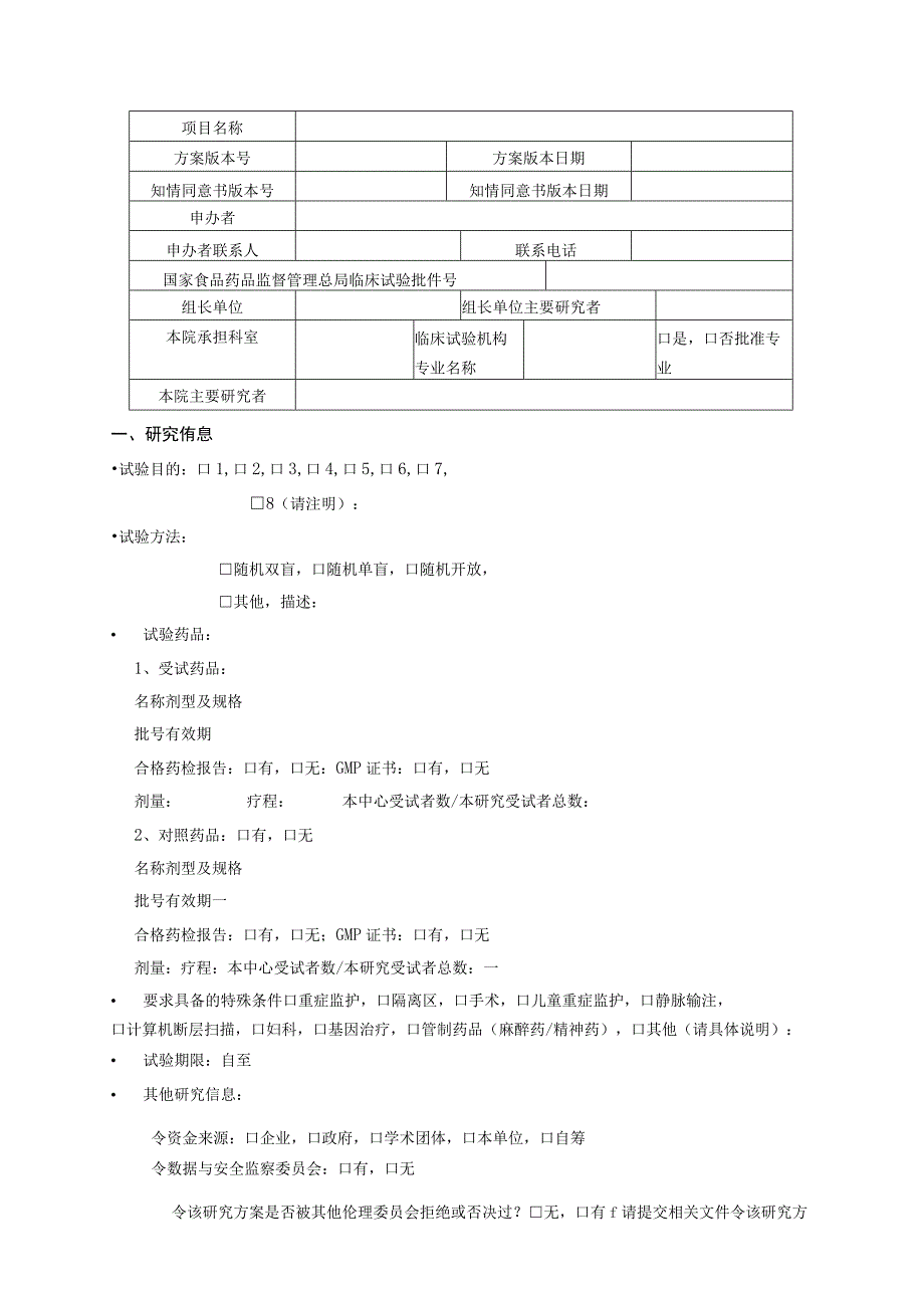 药物临床试验伦理审查申请书初始审查.docx_第3页